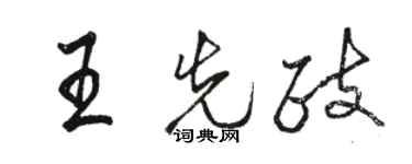 駱恆光王先政行書個性簽名怎么寫