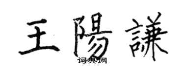 何伯昌王陽謙楷書個性簽名怎么寫