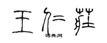 陳聲遠王仁莊篆書個性簽名怎么寫