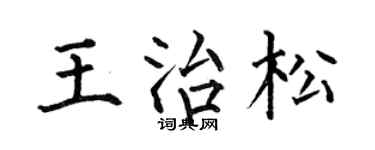 何伯昌王治松楷書個性簽名怎么寫