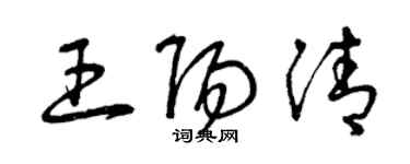 曾慶福王陽清草書個性簽名怎么寫