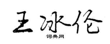 曾慶福王冰倫行書個性簽名怎么寫