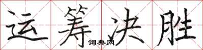 駱恆光運籌決勝楷書怎么寫