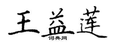 丁謙王益蓮楷書個性簽名怎么寫