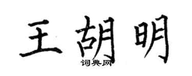 何伯昌王胡明楷書個性簽名怎么寫