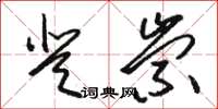 駱恆光登崇草書怎么寫