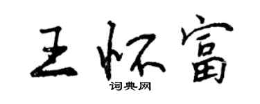 曾慶福王懷富行書個性簽名怎么寫