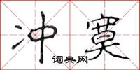 侯登峰沖寞楷書怎么寫