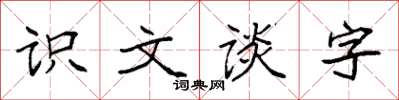 袁強識文談字楷書怎么寫