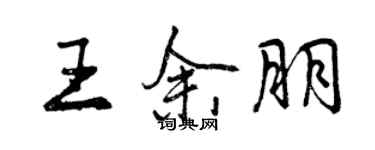 曾慶福王余朋行書個性簽名怎么寫