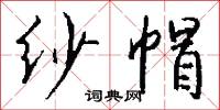 紗帳的意思_紗帳的解釋_國語詞典