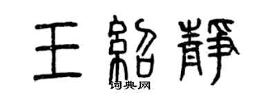曾慶福王紹靜篆書個性簽名怎么寫