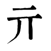 𣼡在康熙字典中的解釋_𣼡康熙字典