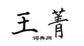 何伯昌王菁楷書個性簽名怎么寫