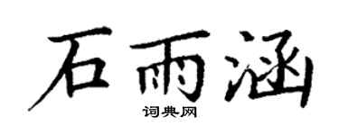 丁謙石雨涵楷書個性簽名怎么寫
