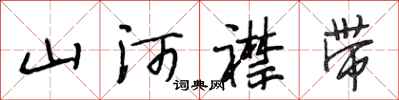 段相林山河襟帶行書怎么寫