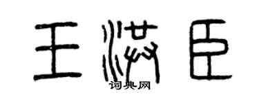 曾慶福王洪臣篆書個性簽名怎么寫
