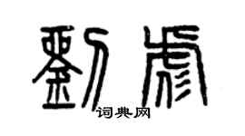 曾慶福劉彪篆書個性簽名怎么寫