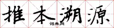 周炳元推本溯源楷書怎么寫