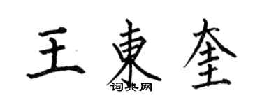 何伯昌王東奎楷書個性簽名怎么寫