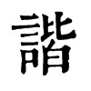 𡭎在康熙字典中的解釋_𡭎康熙字典