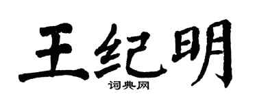 翁闓運王紀明楷書個性簽名怎么寫