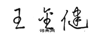 駱恆光王金健草書個性簽名怎么寫