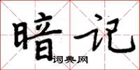 周炳元暗記楷書怎么寫