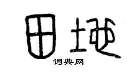 曾慶福田地篆書個性簽名怎么寫