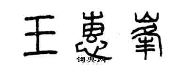 曾慶福王惠峰篆書個性簽名怎么寫