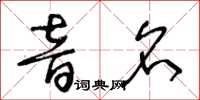 王冬齡音名草書怎么寫