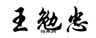 胡問遂王勉忠行書個性簽名怎么寫