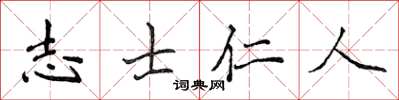 侯登峰志士仁人楷書怎么寫