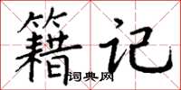 丁謙籍記楷書怎么寫