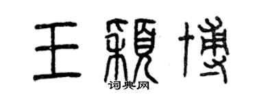 曾慶福王穎博篆書個性簽名怎么寫