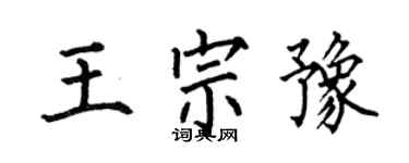 何伯昌王宗豫楷書個性簽名怎么寫