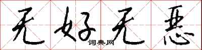 錢沛雲無好無惡行書怎么寫