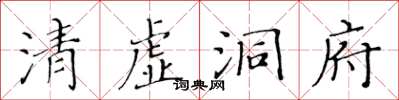 黃華生清虛洞府楷書怎么寫