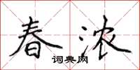 侯登峰春濃楷書怎么寫