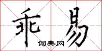 何伯昌乖易楷書怎么寫