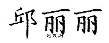 丁謙邱麗麗楷書個性簽名怎么寫