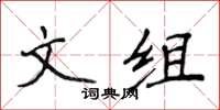 侯登峰文組楷書怎么寫