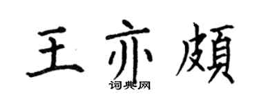 何伯昌王亦頗楷書個性簽名怎么寫