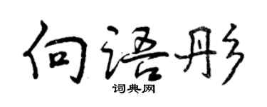 曾慶福向語彤行書個性簽名怎么寫