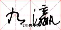 王冬齡九瀛草書怎么寫