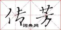 黃華生傳芳楷書怎么寫