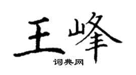 丁謙王峰楷書個性簽名怎么寫