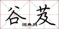 荊霄鵬谷芨楷書怎么寫