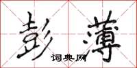 侯登峰彭薄楷書怎么寫