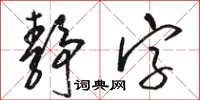 駱恆光靜字草書怎么寫